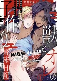 Poster for the manga Making a Child with a Beast