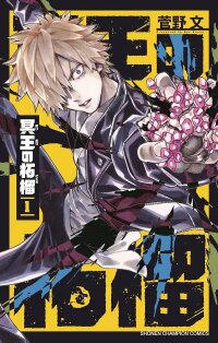 Poster for the manga Meiou no Zakuro