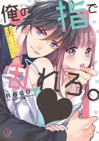 Poster for the manga Ore no yubi de midarero. ~Heitengo no saron, ijiwaru ni jirasarete