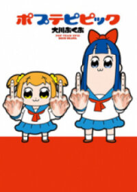 Poster for the manga Poputepipikku