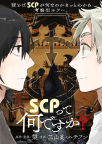Poster for the manga SCP tte Nan desu ka?