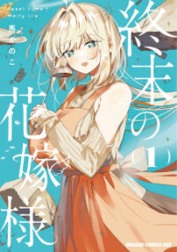 Poster for the manga Shuumatsu No Hanayome-Sama ~Sweet Home†melty Life~
