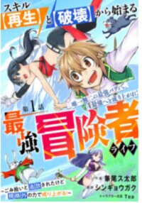 Manga poster Skill Saisei to Hakai kara Hajimaru Saikyou Boukensha Life – Gomihiroi to Tsuihousareta kedo Kikakugai no Chikara de Nariagaru!