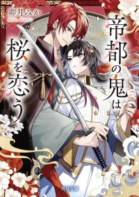 Poster for the manga Teito No Oni Wa Sakura Wo Kou