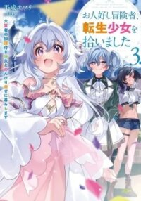 Manga poster The Kind Adventurer and the Reincarnated Girl