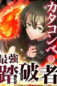 Manga poster The Strongest Catacomb Conqueror