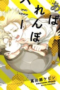 Poster for the manga Abarenbo Honey