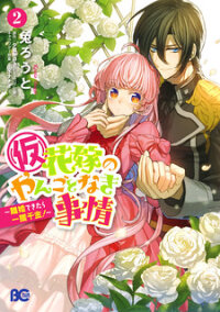 Manga poster Circumstances of a (Temporary) Bride