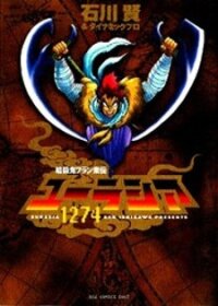 Poster for the manga Eurasia 1274