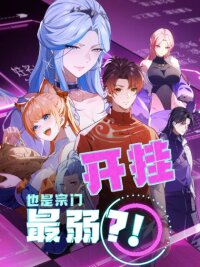 Poster for the manga Even With Cheats, Am I Still the Weakest in the Sect?!