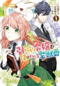 Manga poster Hikikomori Reijou wa Hanashi no Wakaru Seijuuban