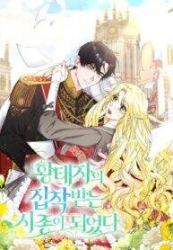 Poster for the manga I Became the Servant That Was Obsessed by the Crown Prince