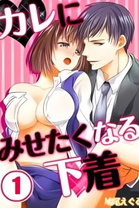 Manga poster Kare ni Misetaku Naru Shitagi