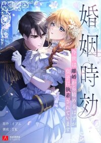 Manga poster Marriage Statute of Limitations -I Was Supposed to Start This Life with a Divorce, But the Prince Is Obsessed with Me ~