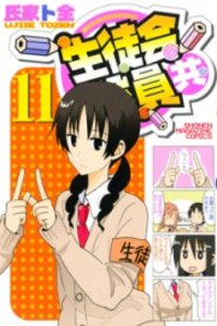 Poster for the manga Seitokai Yakuindomo