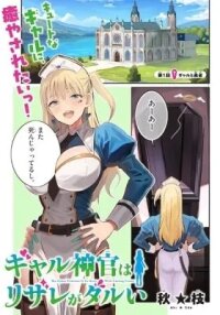 Manga poster The Gyaru Priestess Is So Done with Casting Lizare