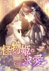 Manga poster The Monster Princess’s Courtship