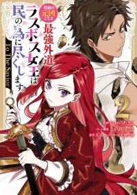 Manga poster The Most Heretical Last Boss Queen Who Will Become the Source of Tragedy Will Devote Herself for the Sake of the People: The Savior's Pride