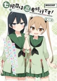 Manga poster The Seventh Period Is Ninja Training!