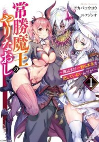 Poster for the manga Tsubekasaru Maou’s Retry