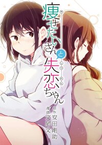 Poster for the manga Wants To Lose Weightsan & Broken Heartchan