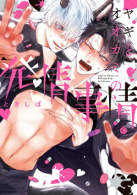 Poster for the manga Yagi to Ookami no Hatsujou Jijou