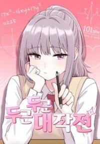 Manga poster Dugeundugeun Daejakjeon
