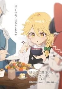 Manga poster Harapeko Marisa no Shiawase Gohan