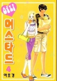 Poster for the manga Honey Mustard