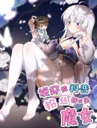 Poster for the manga I Said I’d Do Science Popularization, But All My Fans Are Witches?