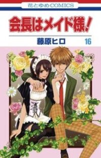 Poster for the manga Kaichou Wa Maid-Sama!