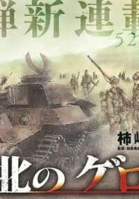 Manga poster Kyokuhoku no Geroi: 8-gatsu 17-nichi no Kaisen