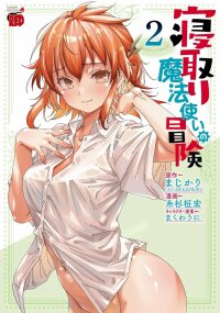 Poster for the manga Netori Mahoutsukai no Bouken
