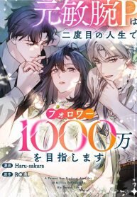 Manga poster Reborn as a Producer, I’m Aiming for 10 Million Followers