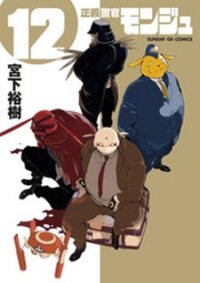 Poster for the manga Seigi Keikan Monju