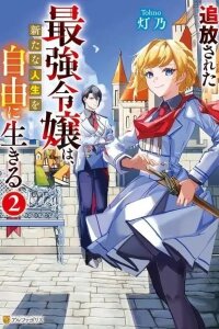 Manga poster The Exiled Strongest Young Lady Lives Her New Life Freely