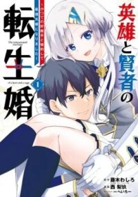 Manga poster The Reincarnated Marriage of a Hero and Sage