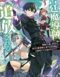 Manga poster The Royal Court Magician Is Exiled - The Most Skilled Magician Who Was Banished for Being Incompetent Seems to Be Starting an Adventurer Clan With His Subordinates