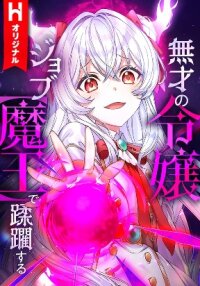 Poster for the manga The Talentless Noble Lady Tramples On Everyone After Being Granted The [Demon King] Job