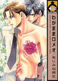 Poster for the manga Wagamama Romeo