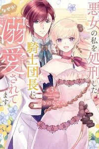 Manga poster Akujo no Watashi wo Shokei shita Kishi Danchou ni, Naze ka Dekiaisaretemasu