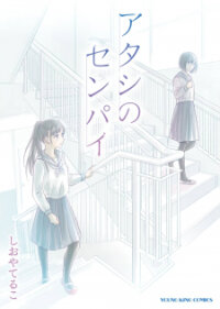 Poster for the manga Atashi No Senpai
