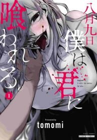 August 9th, I Will Be Eaten by You manga