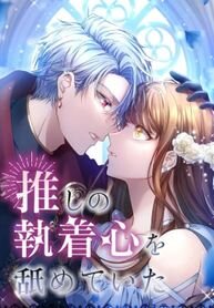 Poster for the manga I Underestimated My Oshi’s Attachment