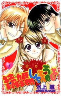 Poster for the manga Kekkon Shiyou yo