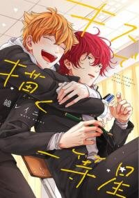 Poster for the manga Kiss de Egaku Ittousei