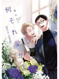 Poster for the manga Nani Sore Ai ka yo