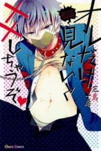 Poster for the manga Oredake Minaito XX Shichauzo