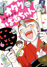 Poster for the manga Otaku Grandma