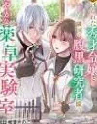 Manga poster The Abused Genius Lady and the Dark-Minded Researcher's Sweet Herb Lab.